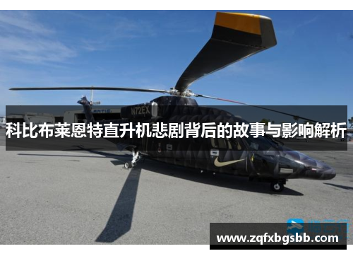 科比布莱恩特直升机悲剧背后的故事与影响解析