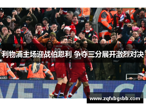 利物浦主场迎战伯恩利 争夺三分展开激烈对决