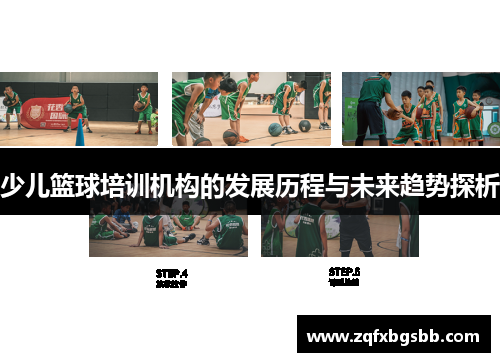 少儿篮球培训机构的发展历程与未来趋势探析 少儿篮球培训机构的发展历程与未来趋势探析