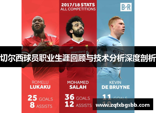 切尔西球员职业生涯回顾与技术分析深度剖析