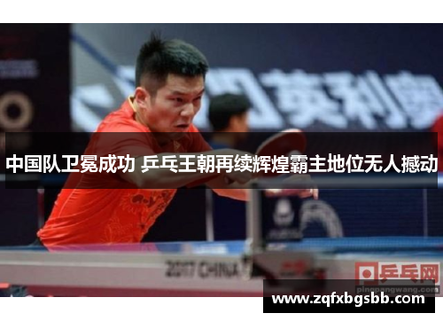 中国队卫冕成功 乒乓王朝再续辉煌霸主地位无人撼动 中国队卫冕成功 乒乓王朝再续辉煌霸主地位无人撼动