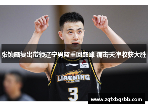 张镇麟复出带领辽宁男篮重回巅峰 痛击天津收获大胜