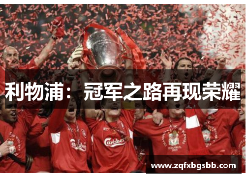 利物浦：冠军之路再现荣耀