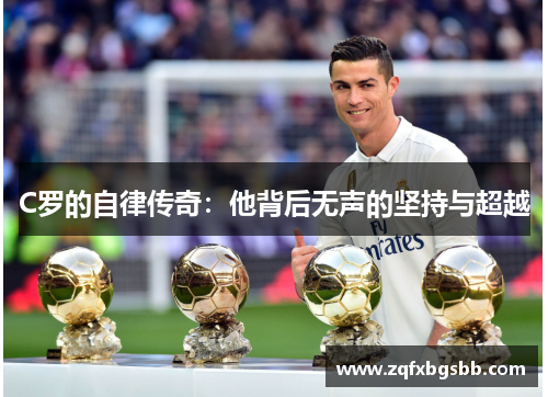 C罗的自律传奇：他背后无声的坚持与超越