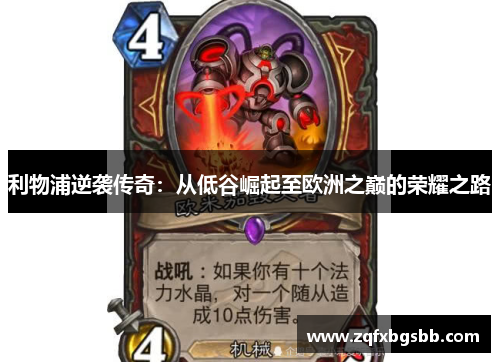 利物浦逆袭传奇：从低谷崛起至欧洲之巅的荣耀之路