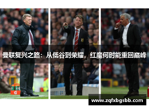 曼联复兴之路：从低谷到荣耀，红魔何时能重回巅峰