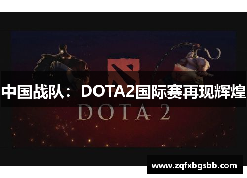 中国战队：DOTA2国际赛再现辉煌
