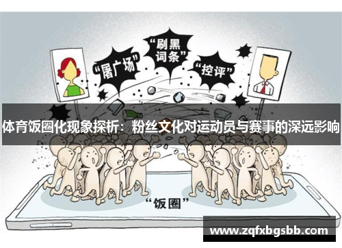 体育饭圈化现象探析：粉丝文化对运动员与赛事的深远影响