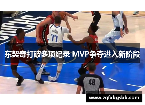 东契奇打破多项纪录 MVP争夺进入新阶段