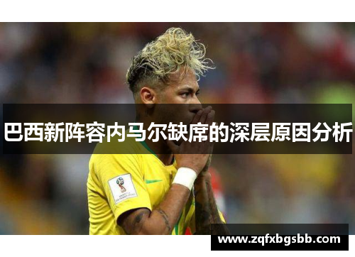 巴西新阵容内马尔缺席的深层原因分析