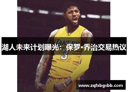 湖人未来计划曝光：保罗·乔治交易热议