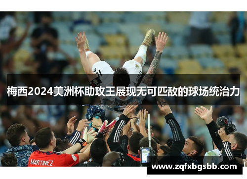 梅西2024美洲杯助攻王展现无可匹敌的球场统治力