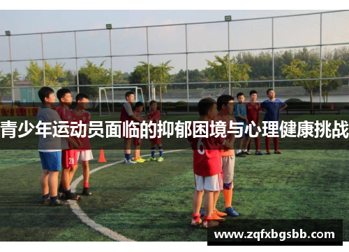 青少年运动员面临的抑郁困境与心理健康挑战