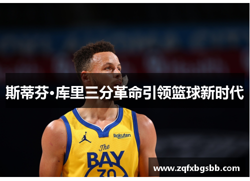 斯蒂芬·库里三分革命引领篮球新时代