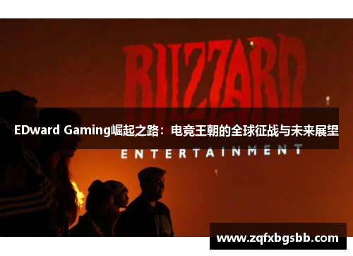 EDward Gaming崛起之路：电竞王朝的全球征战与未来展望