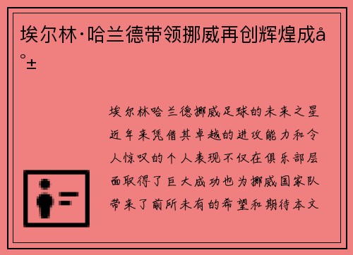 埃尔林·哈兰德带领挪威再创辉煌成就