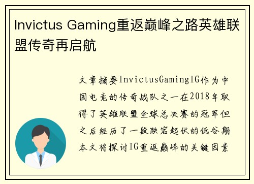 Invictus Gaming重返巅峰之路英雄联盟传奇再启航 Invictus Gaming重返巅峰之路英雄联盟传奇再启航