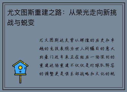 尤文图斯重建之路：从荣光走向新挑战与蜕变