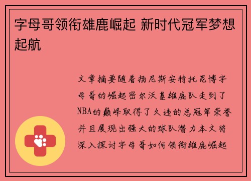 字母哥领衔雄鹿崛起 新时代冠军梦想起航 字母哥领衔雄鹿崛起 新时代冠军梦想起航