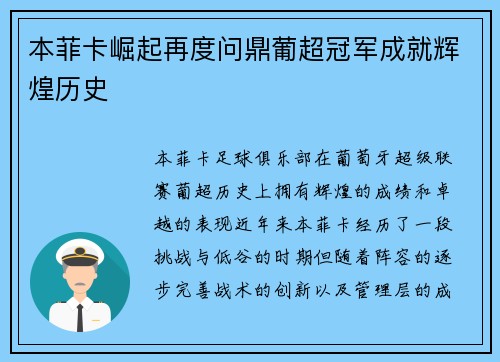 本菲卡崛起再度问鼎葡超冠军成就辉煌历史