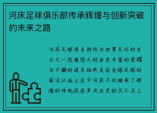 河床足球俱乐部传承辉煌与创新突破的未来之路