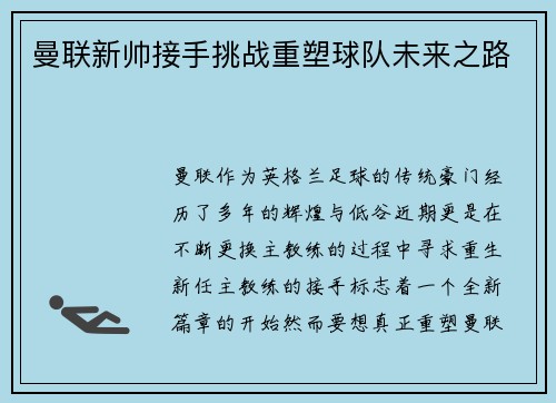 曼联新帅接手挑战重塑球队未来之路 曼联新帅接手挑战重塑球队未来之路