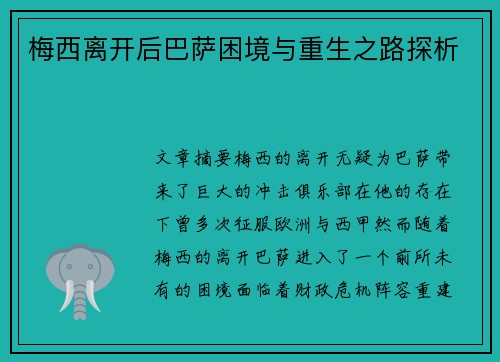 梅西离开后巴萨困境与重生之路探析
