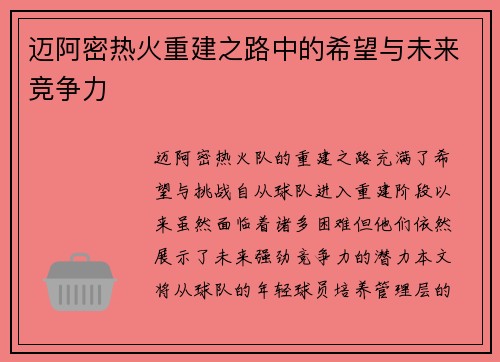 迈阿密热火重建之路中的希望与未来竞争力
