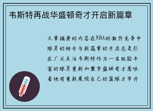 韦斯特再战华盛顿奇才开启新篇章
