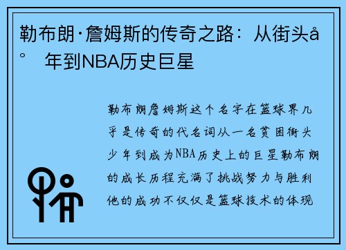 勒布朗·詹姆斯的传奇之路：从街头少年到NBA历史巨星