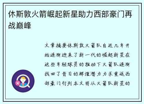 休斯敦火箭崛起新星助力西部豪门再战巅峰 休斯敦火箭崛起新星助力西部豪门再战巅峰