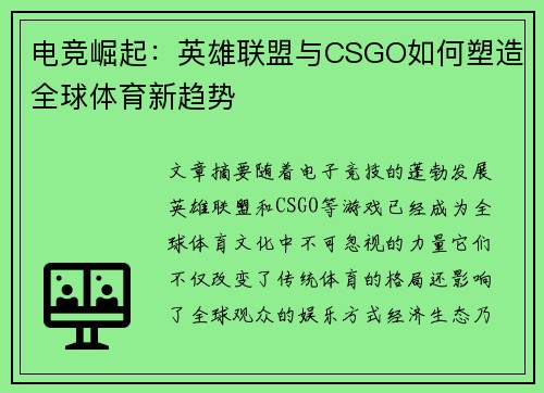 电竞崛起:英雄联盟与CSGO如何塑造全球体育新趋势 电竞崛起:英雄联盟与CSGO如何塑造全球体育新趋势