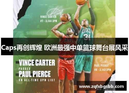 Caps再创辉煌 欧洲最强中单篮球舞台展风采