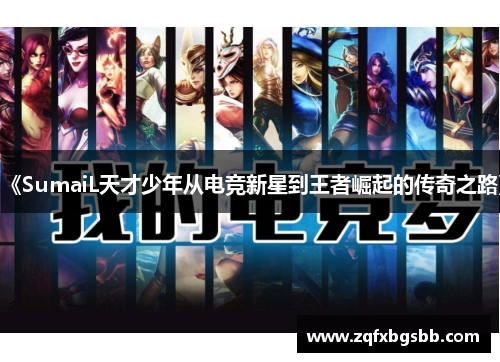 《SumaiL天才少年从电竞新星到王者崛起的传奇之路》 《SumaiL天才少年从电竞新星到王者崛起的传奇之路》