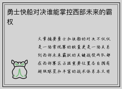 勇士快船对决谁能掌控西部未来的霸权 勇士快船对决谁能掌控西部未来的霸权