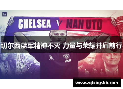 切尔西蓝军精神不灭 力量与荣耀并肩前行