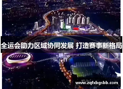 全运会助力区域协同发展 打造赛事新格局
