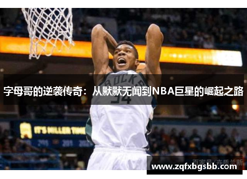 字母哥的逆袭传奇：从默默无闻到NBA巨星的崛起之路