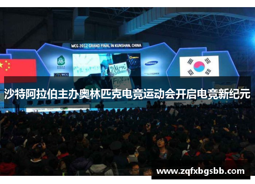 沙特阿拉伯主办奥林匹克电竞运动会开启电竞新纪元