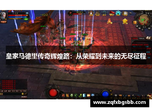 皇家马德里传奇辉煌路：从荣耀到未来的无尽征程