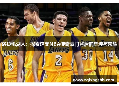 洛杉矶湖人：探索这支NBA传奇豪门背后的辉煌与荣耀