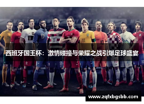 西班牙国王杯：激情碰撞与荣耀之战引爆足球盛宴