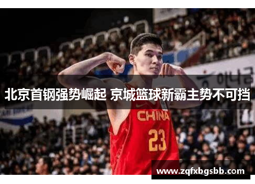 北京首钢强势崛起 京城篮球新霸主势不可挡