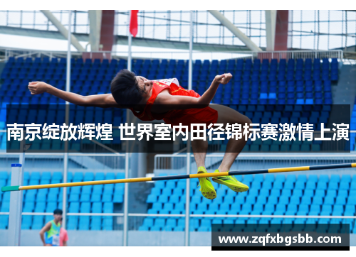 南京绽放辉煌 世界室内田径锦标赛激情上演