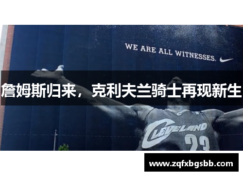 詹姆斯归来,克利夫兰骑士再现新生 詹姆斯归来,克利夫兰骑士再现新生