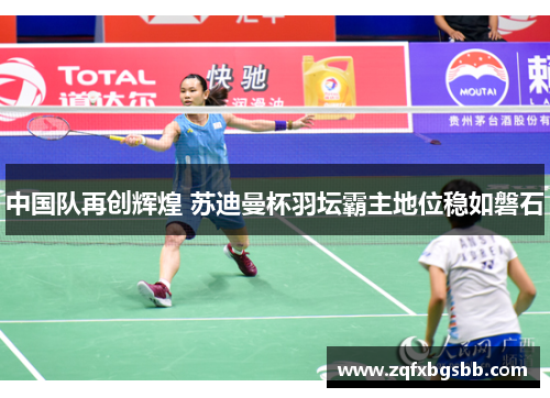 中国队再创辉煌 苏迪曼杯羽坛霸主地位稳如磐石