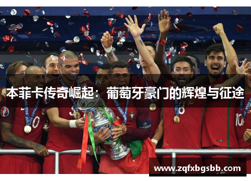 本菲卡传奇崛起：葡萄牙豪门的辉煌与征途