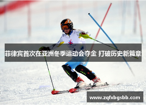 菲律宾首次在亚洲冬季运动会夺金 打破历史新篇章