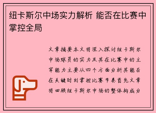 纽卡斯尔中场实力解析 能否在比赛中掌控全局