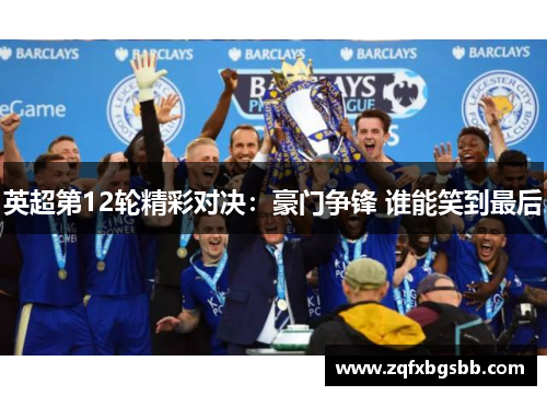 英超第12轮精彩对决：豪门争锋 谁能笑到最后